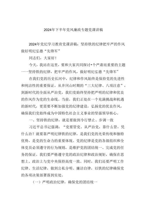2024年下半年党风廉政专题党课讲稿(六篇集合).docx