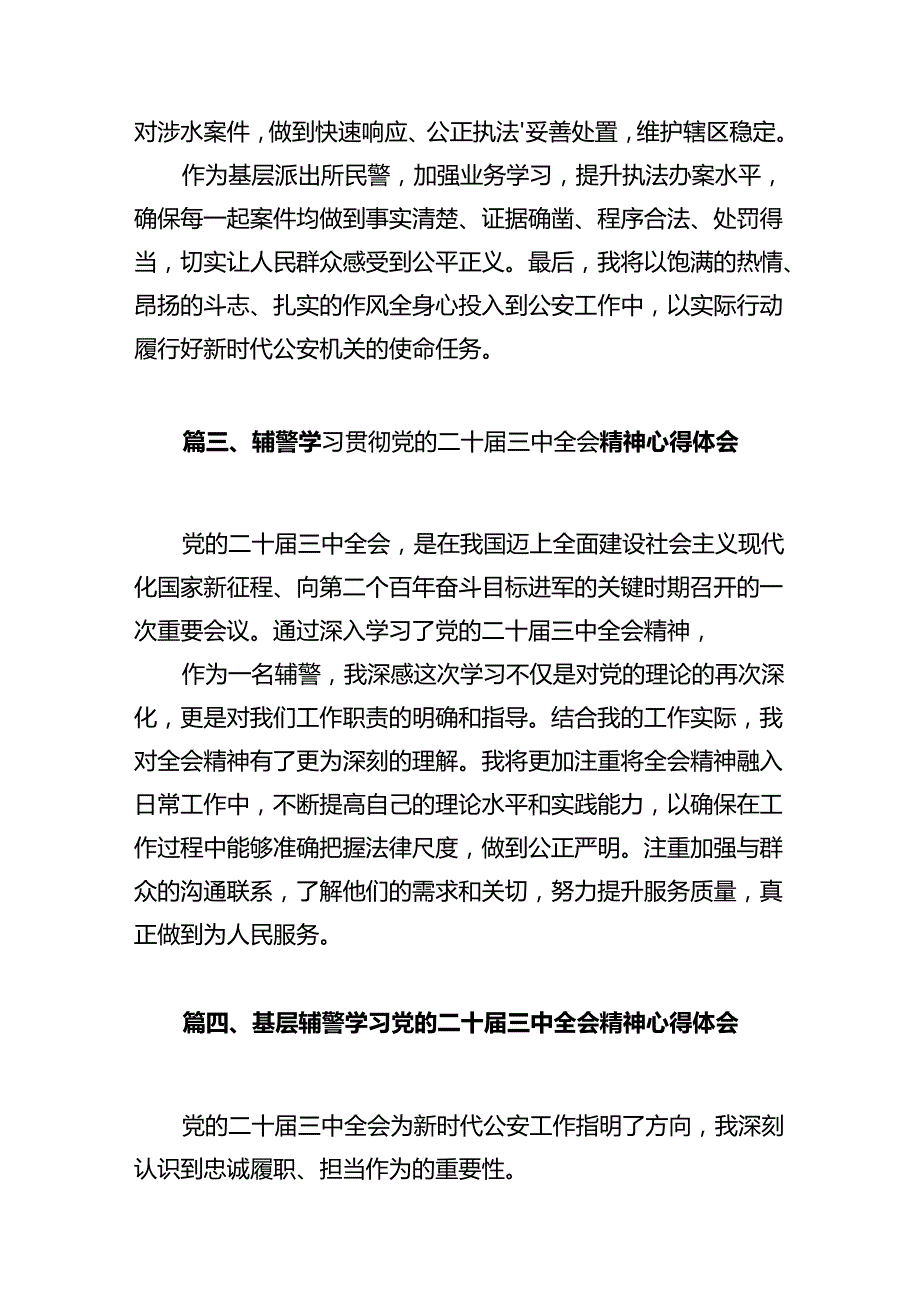 基层派出所所长学习贯彻党的二十三中全会精神心得体会12篇（精选）.docx_第3页