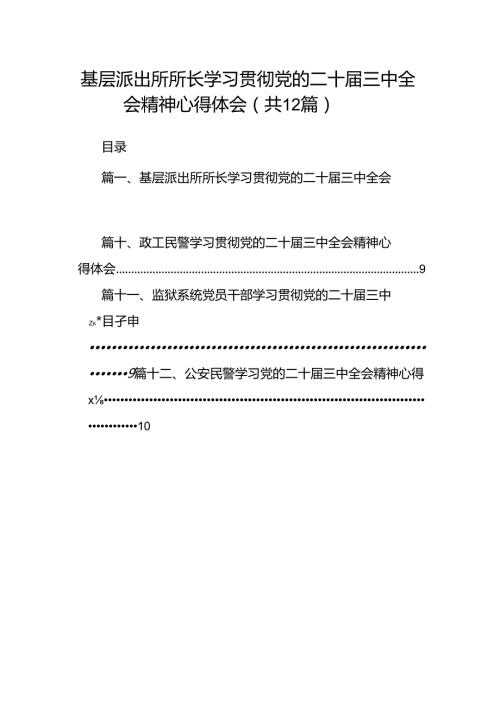 基层派出所所长学习贯彻党的二十三中全会精神心得体会12篇（精选）.docx