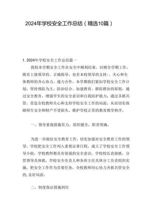 2024年学校安全工作总结（精选10篇）.docx
