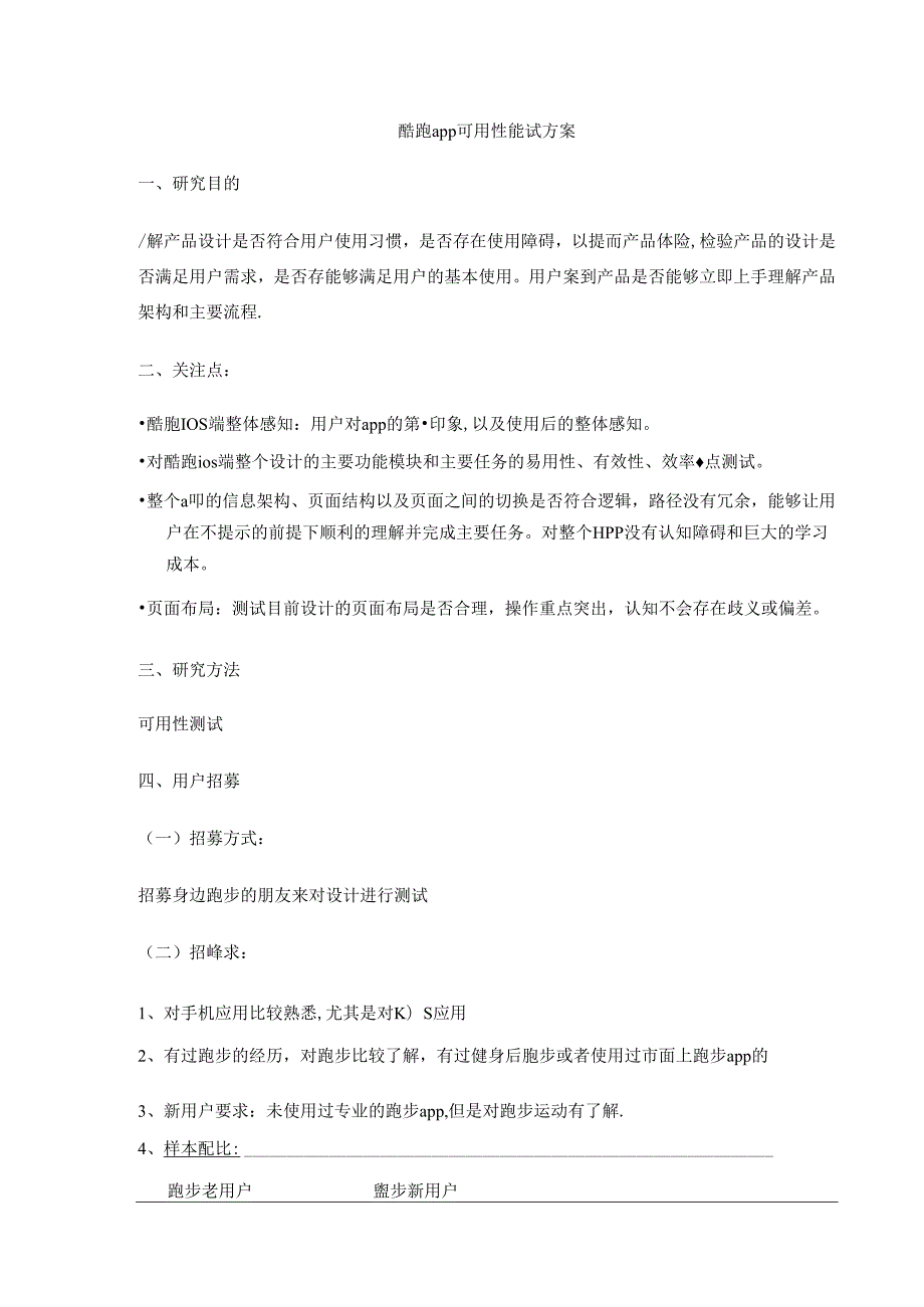 酷跑可用性测试方案.docx_第1页