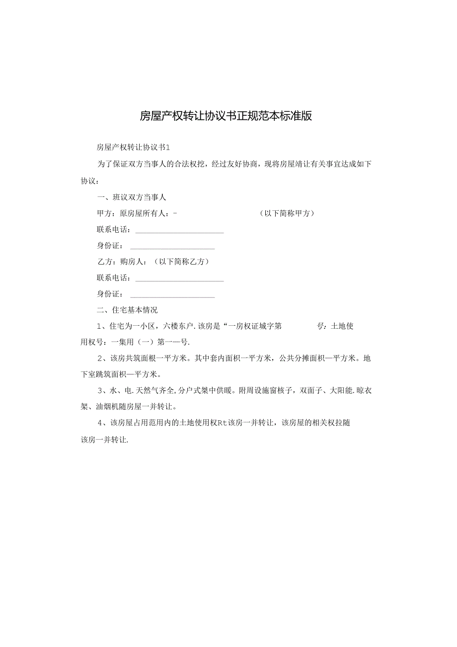 房屋产权转让协议书正规范本标准版.docx_第1页