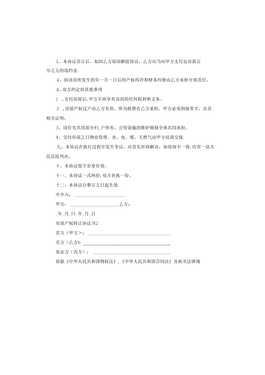 房屋产权转让协议书正规范本标准版.docx_第3页