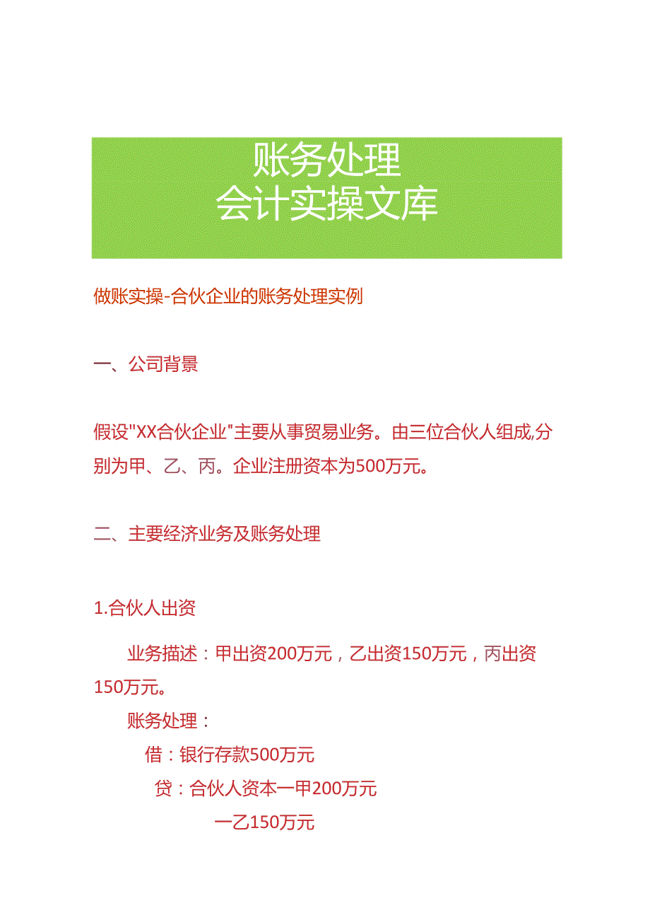 做账实操合伙企业的账务处理实例.docx_第1页