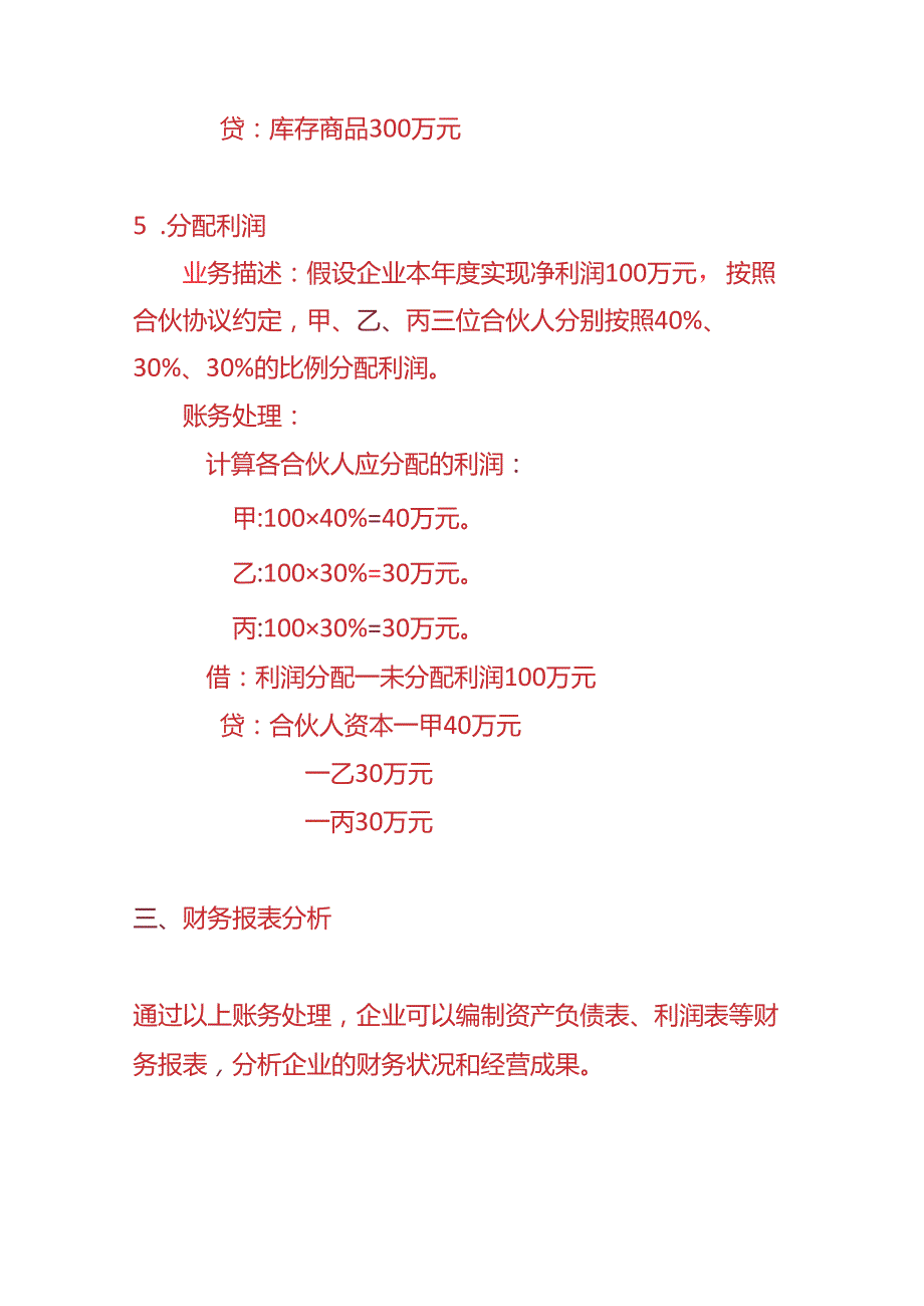 做账实操合伙企业的账务处理实例.docx_第3页