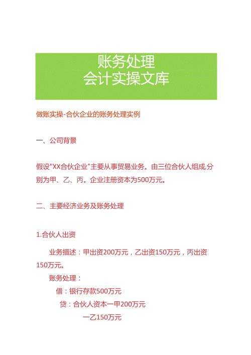 做账实操合伙企业的账务处理实例.docx