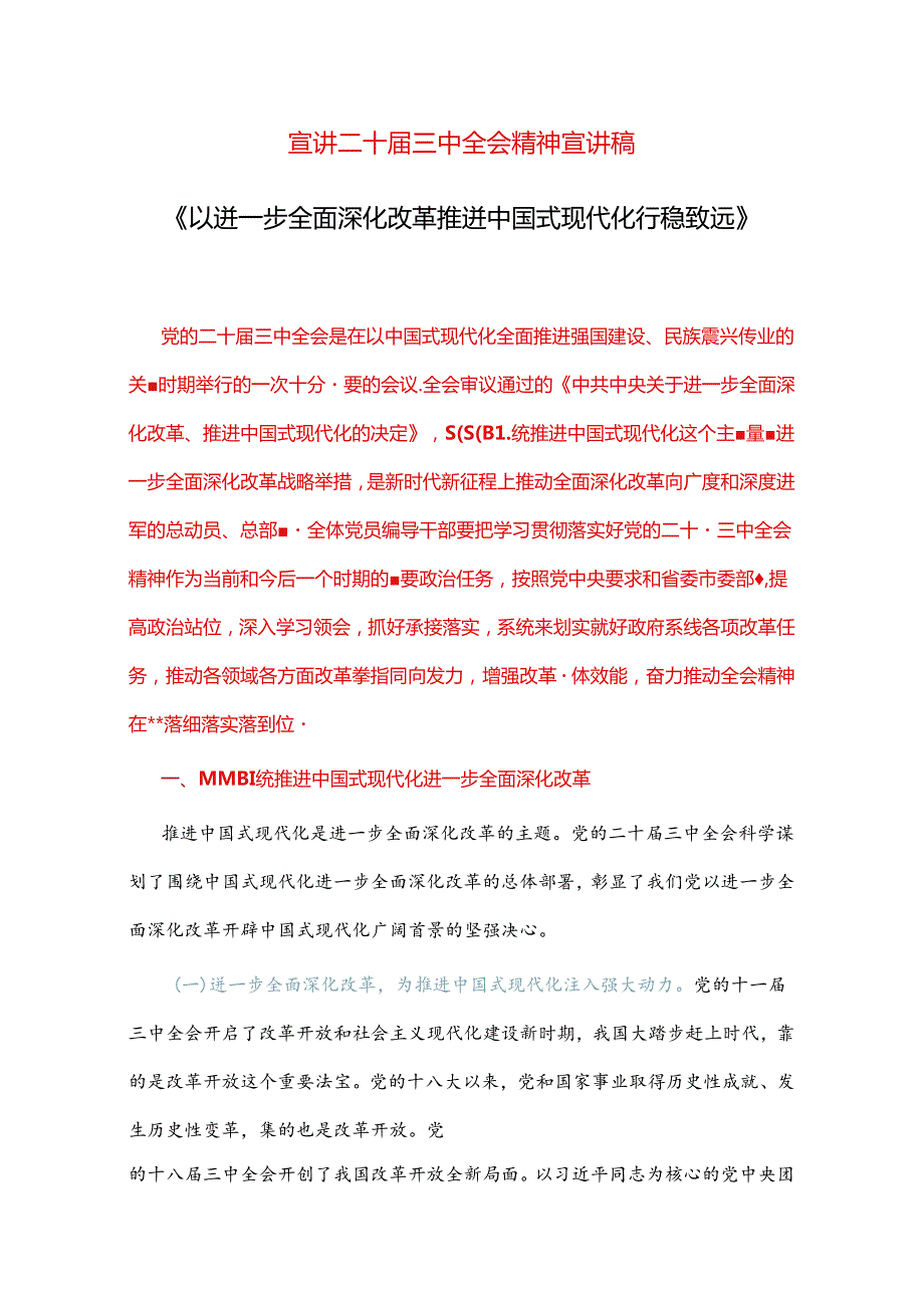 宣讲二十三中全会精神宣讲稿.docx_第1页