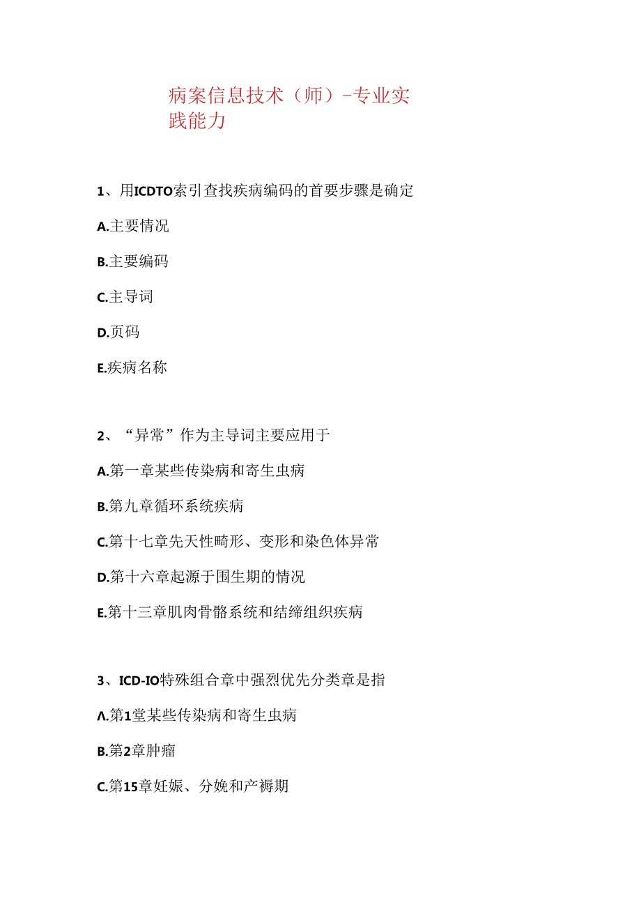 2021病案信息技术(师)专业实践能力(精选试题).docx_第1页