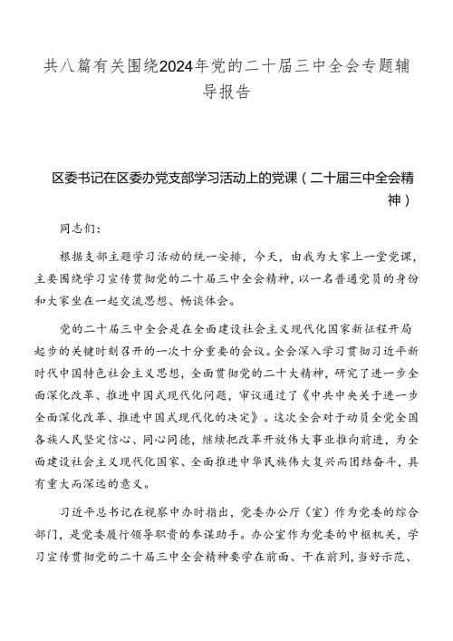 共八篇有关围绕2024年党的二十三中全会专题辅导报告.docx