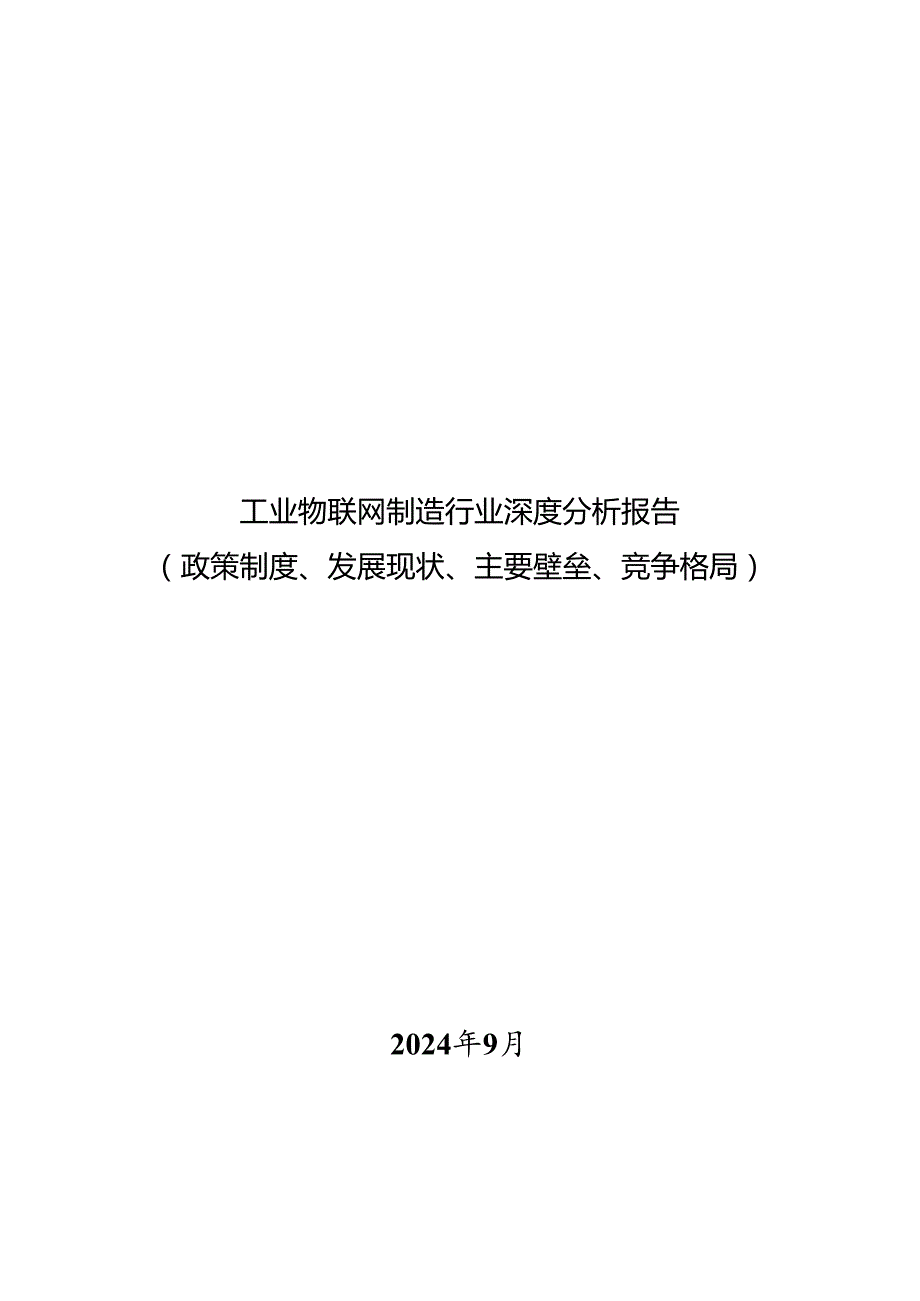 工业物联网制造行业深度分析报告：政策制度、发展现状、主要壁垒、竞争格局.docx_第1页
