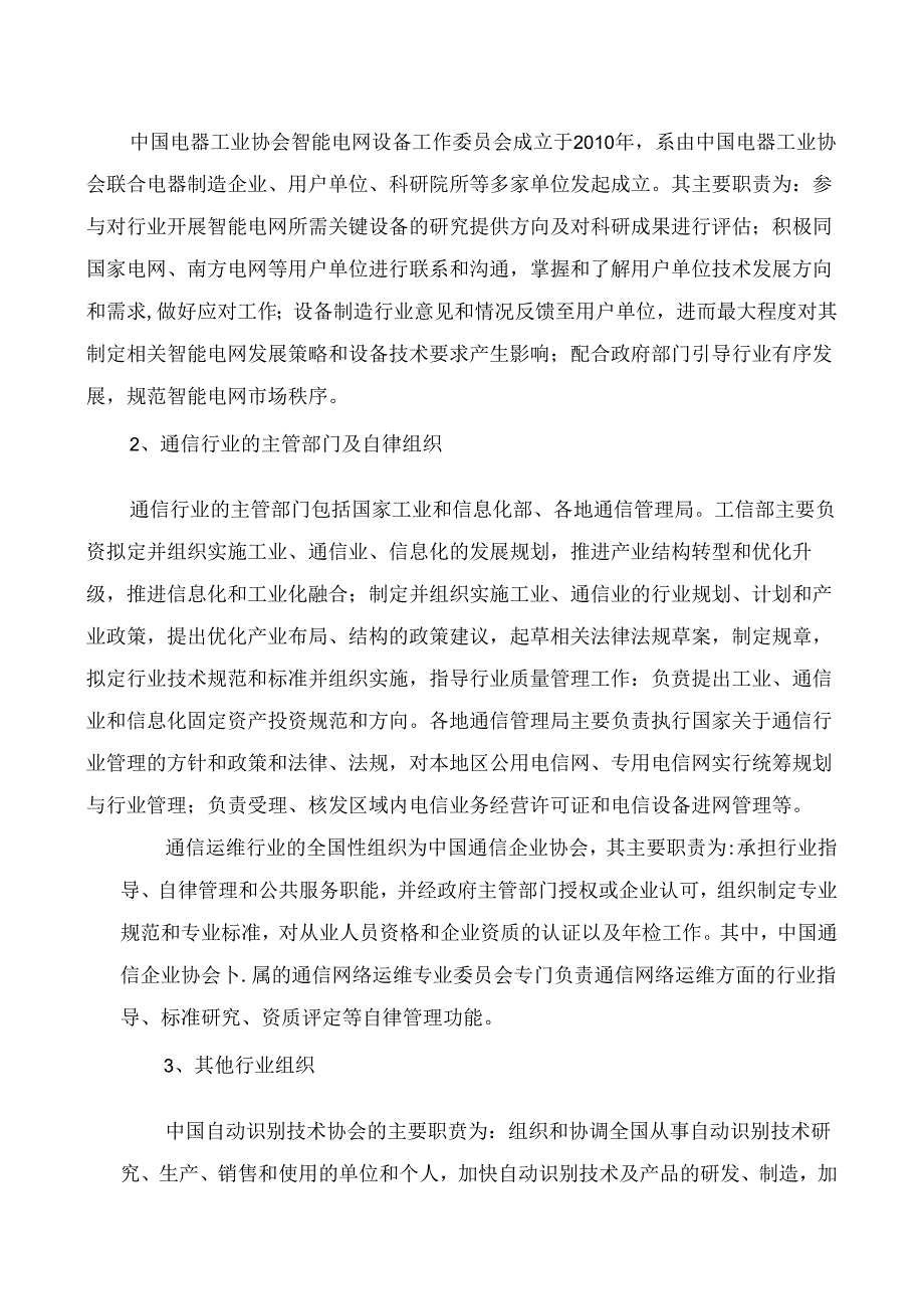 工业物联网制造行业深度分析报告：政策制度、发展现状、主要壁垒、竞争格局.docx_第3页