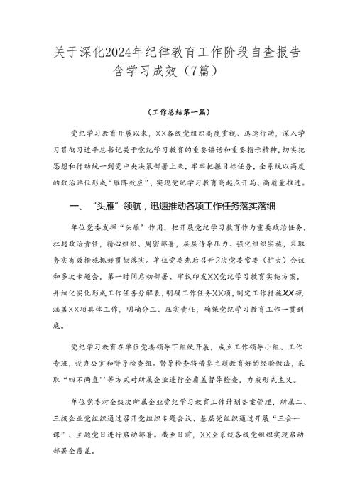 关于深化2024年纪律教育工作阶段自查报告含学习成效（7篇）.docx
