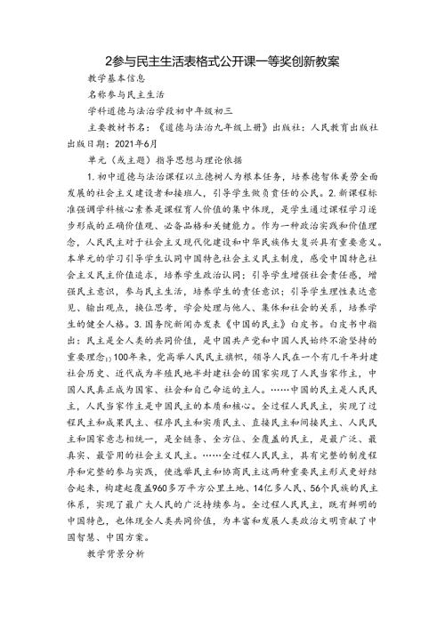 2参与民主生活 表格式公开课一等奖创新教案.docx