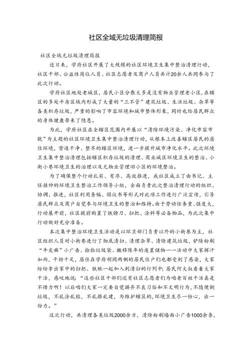 社区全域无垃圾清理简报.docx
