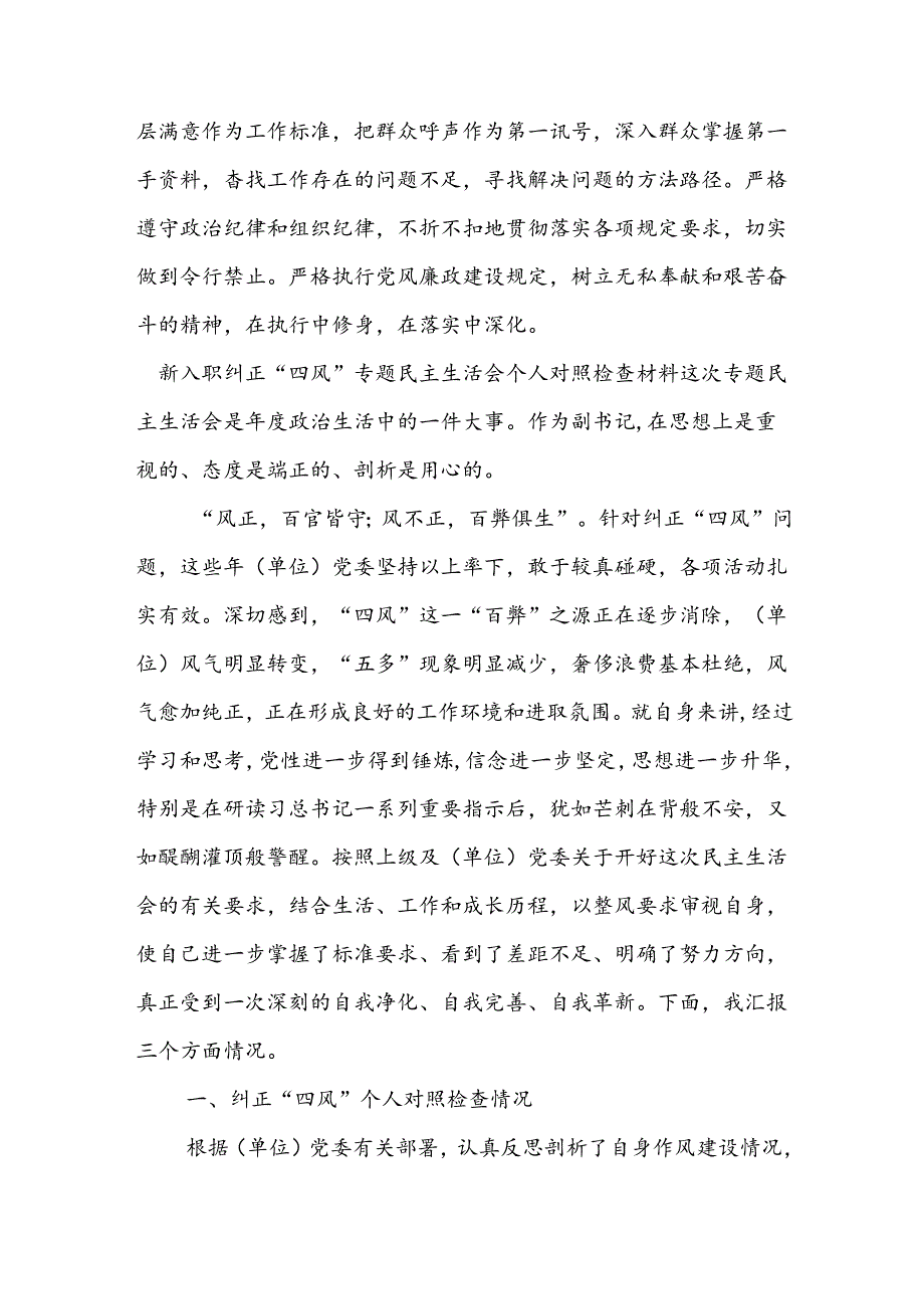 新入职纠正“四风”专题民主生活会个人对照检查材料二篇.docx_第1页
