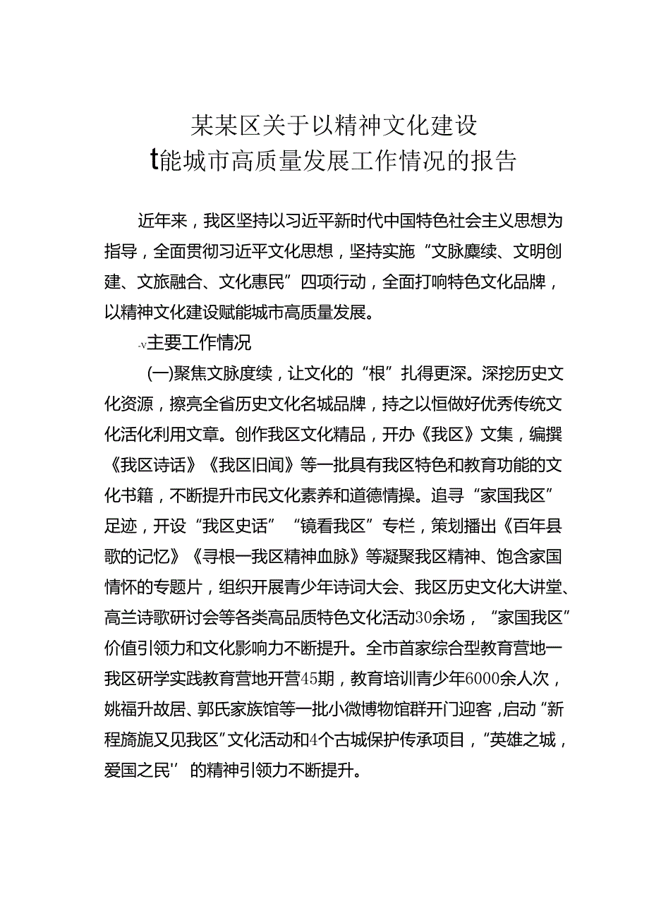 某某区关于以精神文化建设赋能城市高质量发展工作情况的报告.docx_第1页