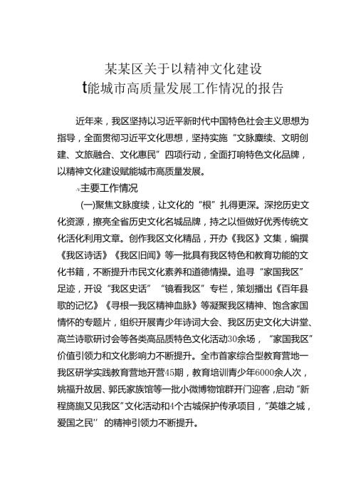某某区关于以精神文化建设赋能城市高质量发展工作情况的报告.docx