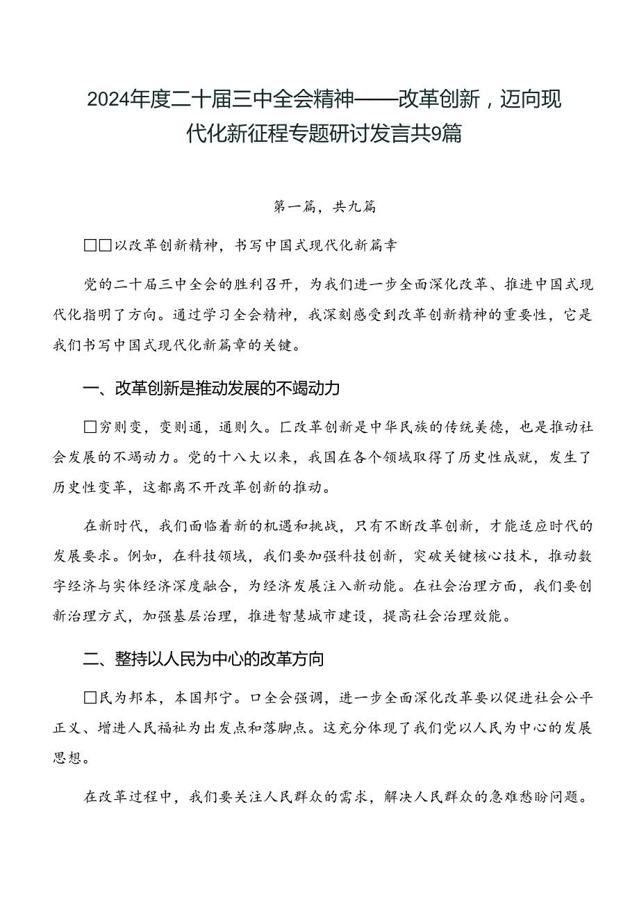 2024二十三中全会精神——改革创新迈向现代化新征程专题研讨发言共9篇.docx_第1页