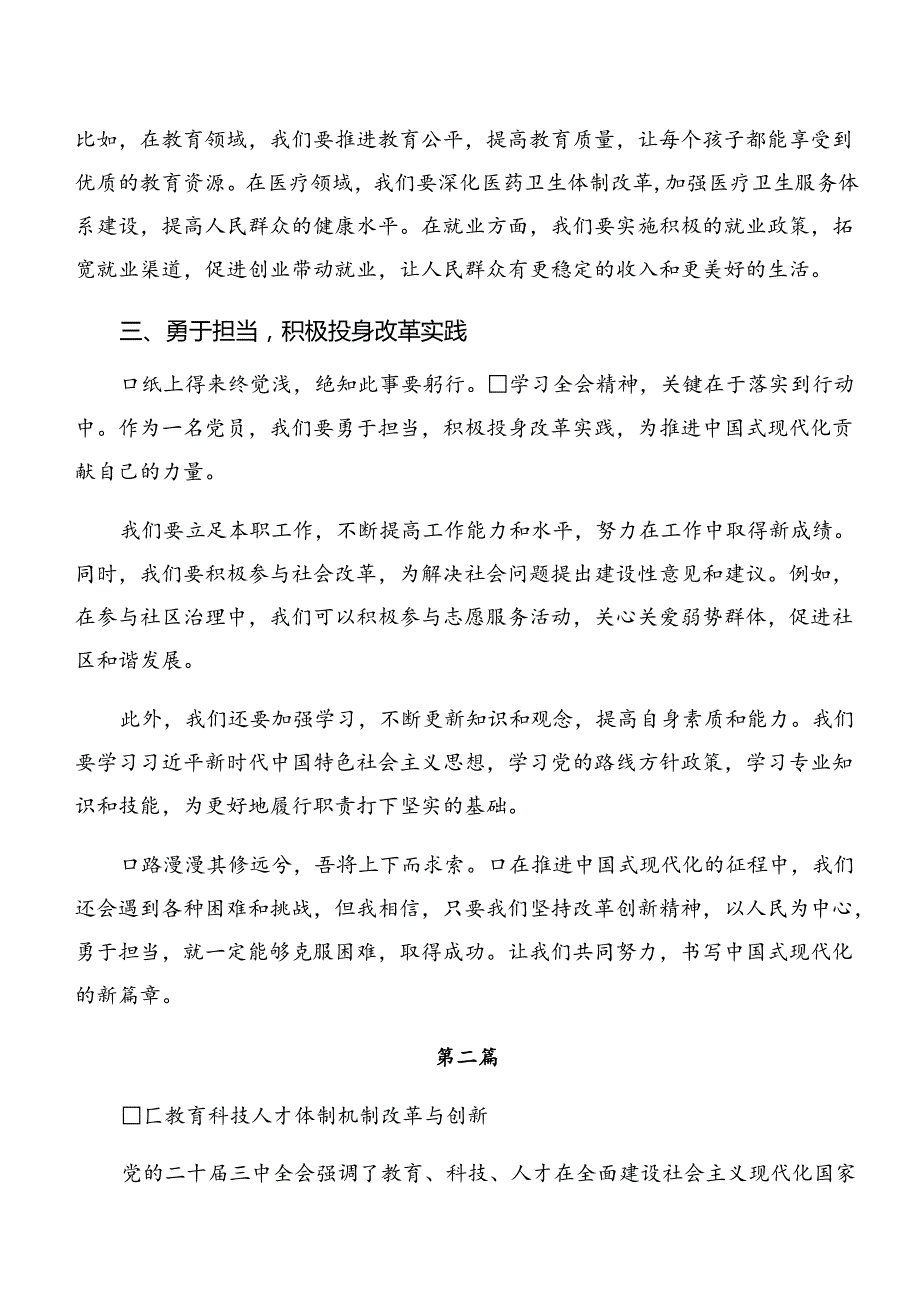 2024二十三中全会精神——改革创新迈向现代化新征程专题研讨发言共9篇.docx_第2页