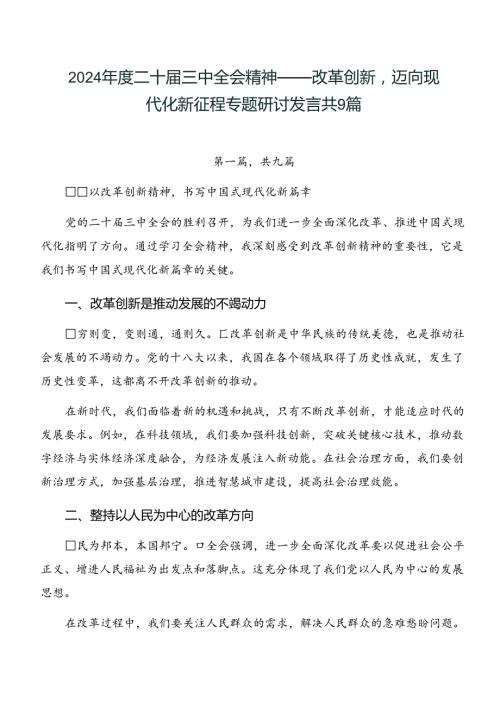 2024二十三中全会精神——改革创新迈向现代化新征程专题研讨发言共9篇.docx