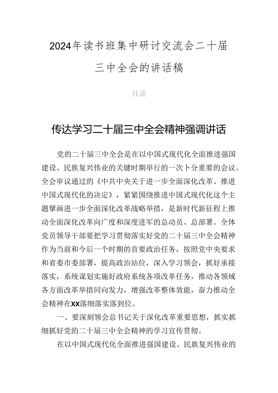 2024年读书班集中研讨交流会二十三中全会的讲话稿.docx_第1页