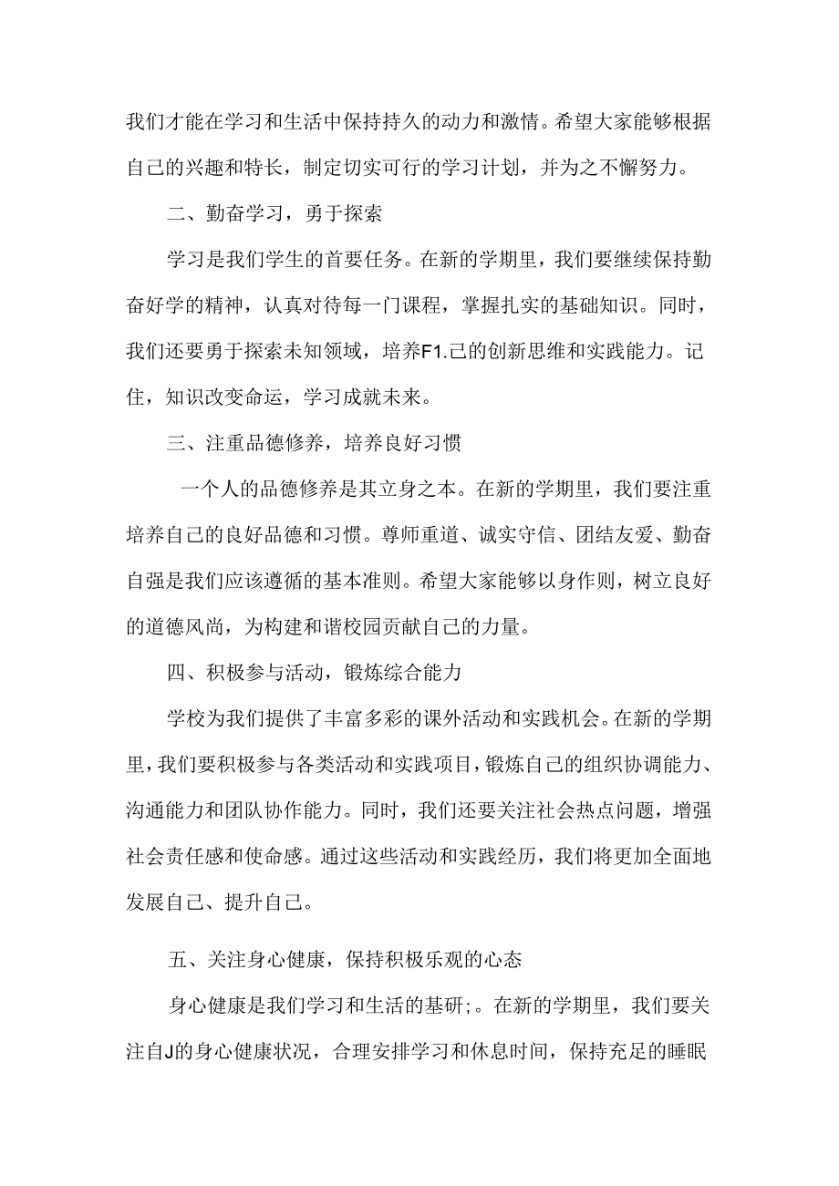 2024年季开学校长讲话稿一.docx_第2页