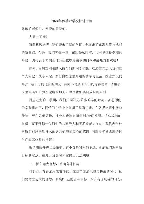 2024年季开学校长讲话稿一.docx