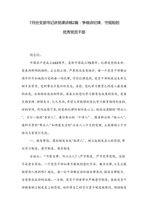 7月份支部书记讲党课讲稿2篇：争做讲纪律、守规矩的优秀党员干部.docx
