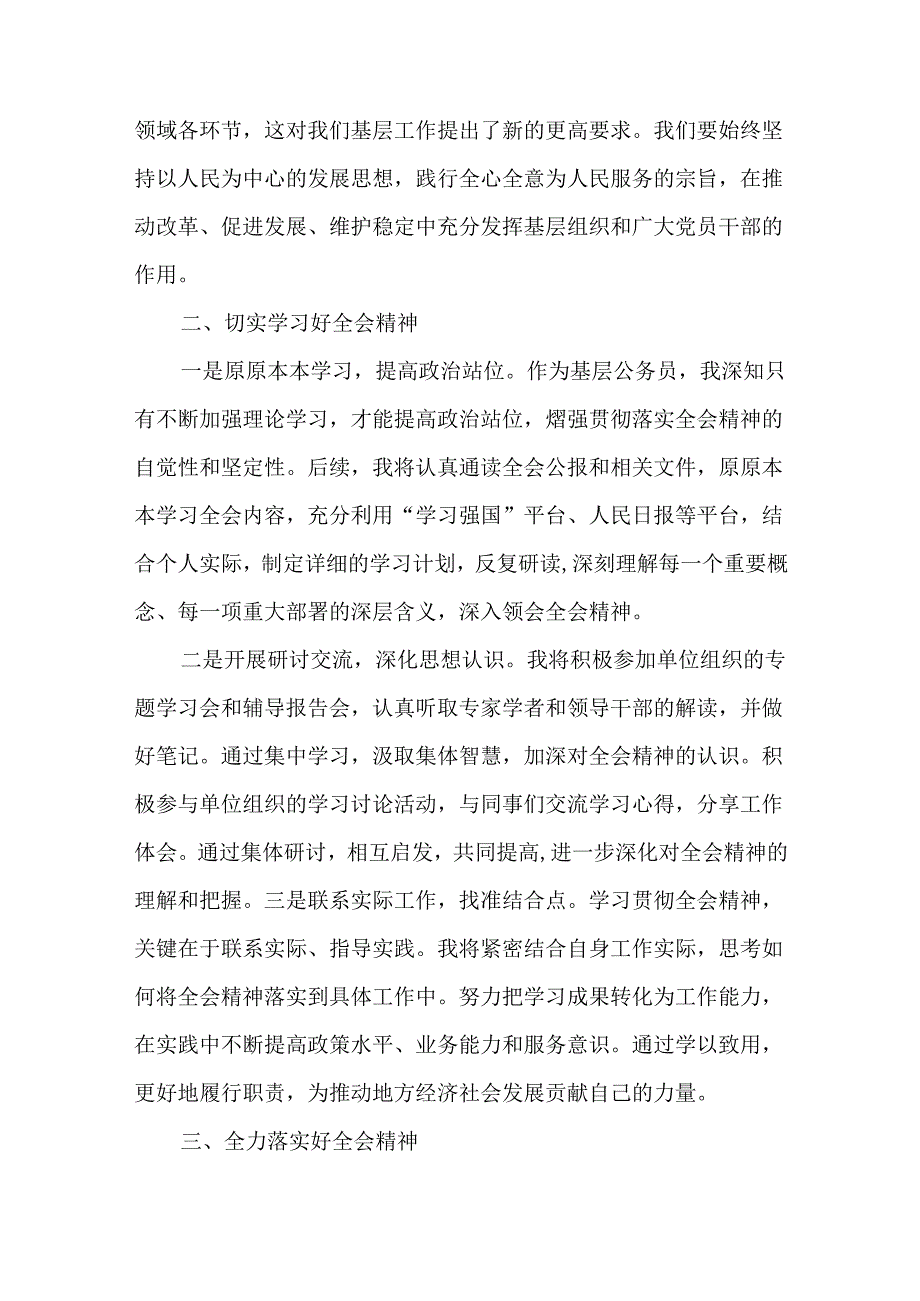 学习2024年贯彻二十三中全会精神的研讨发言集合篇.docx_第2页