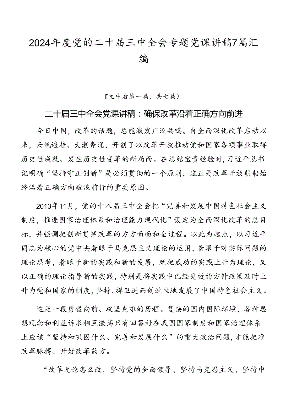 2024党的二十三中全会专题党课讲稿7篇汇编.docx_第1页