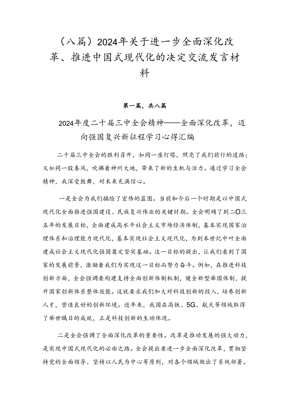 （八篇）2024年关于进一步全面深化改革、推进中国式现代化的决定交流发言材料.docx_第1页