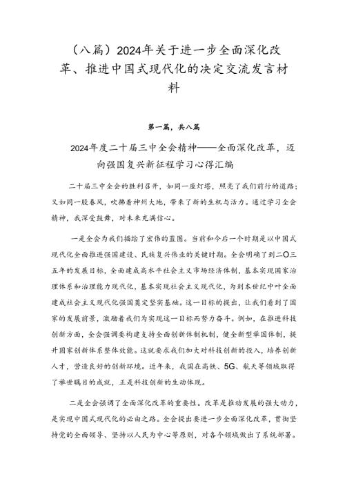 （八篇）2024年关于进一步全面深化改革、推进中国式现代化的决定交流发言材料.docx