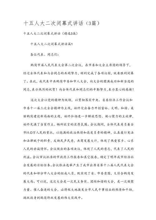 十五人大二次闭幕式讲话（3篇）.docx
