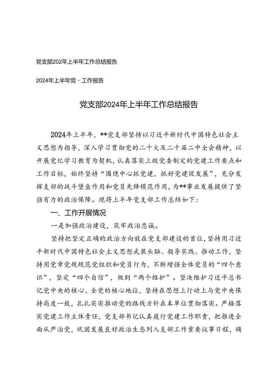 党支部2024年上半年工作总结报告+2024年上半年党建工作报告.docx_第1页