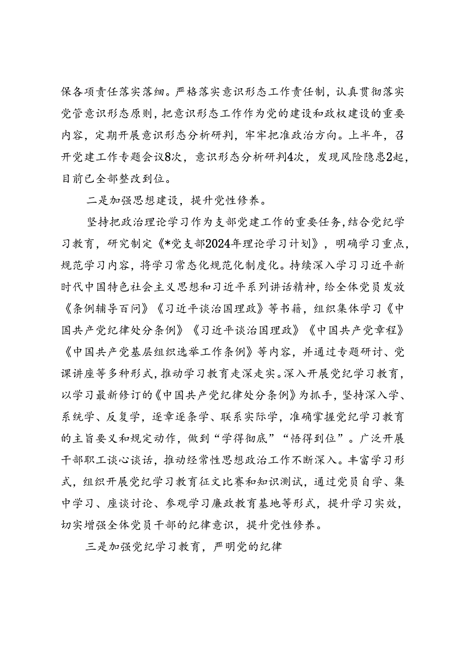 党支部2024年上半年工作总结报告+2024年上半年党建工作报告.docx_第2页