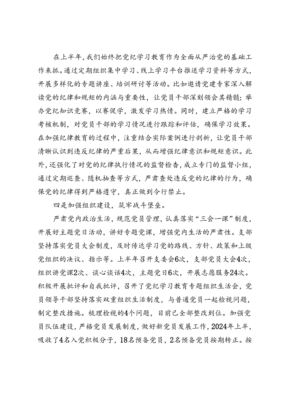 党支部2024年上半年工作总结报告+2024年上半年党建工作报告.docx_第3页