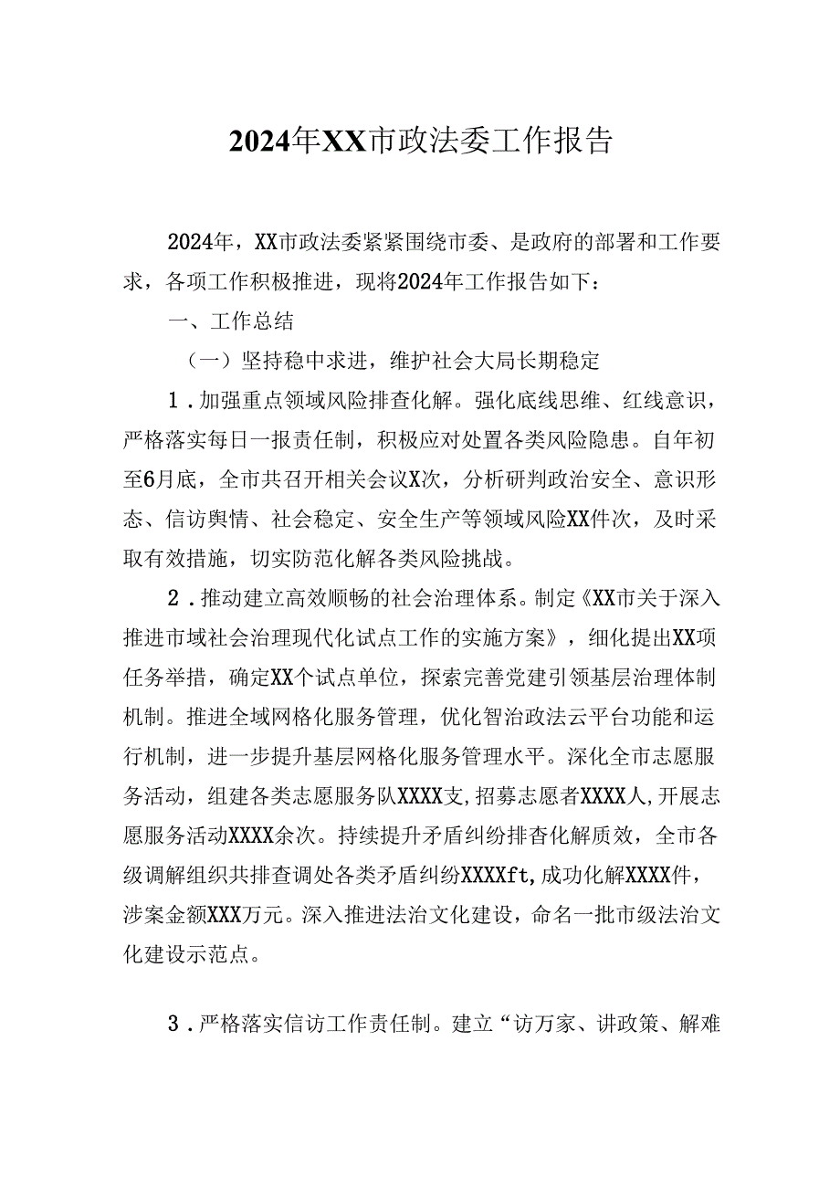 2024年XX市政法委工作报告.docx_第1页