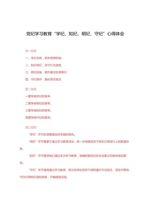 8篇 2024年党纪学习教育“学纪、知纪、明纪、守纪”心得体会.docx