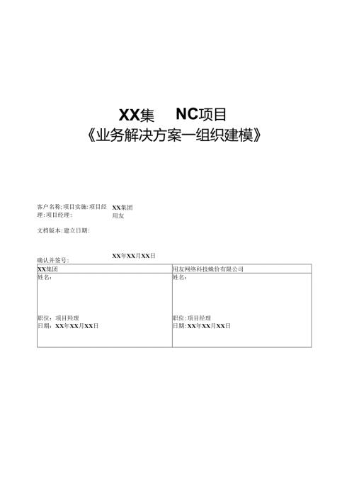 XX集团NC业务解决方案组织建模实例模板.docx