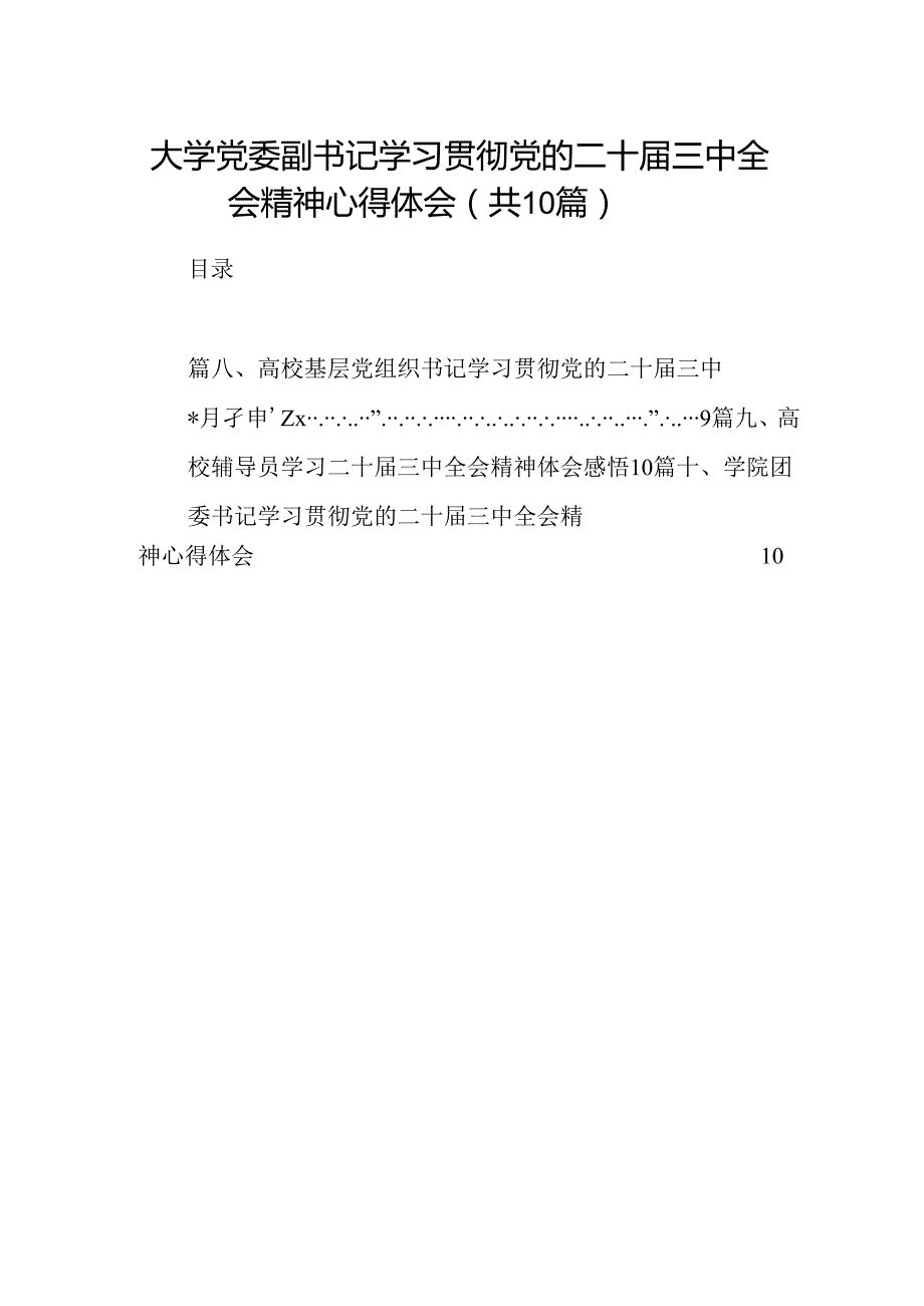 大学党委副书记学习贯彻党的二十三中全会精神心得体会（共10篇）.docx_第1页