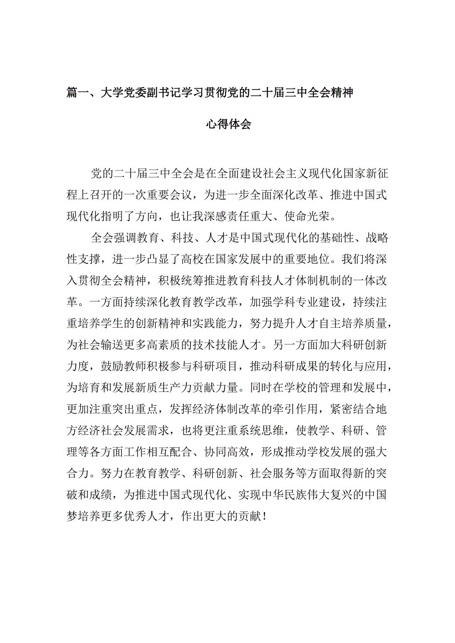 大学党委副书记学习贯彻党的二十三中全会精神心得体会（共10篇）.docx_第2页