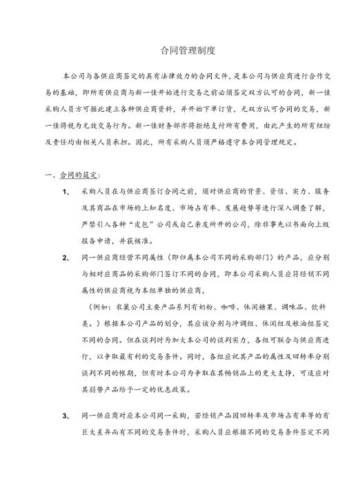010.新x佳连锁超市供应商合同管理制度(doc 11).docx