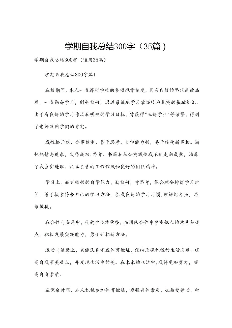 学期自我总结300字（35篇）.docx_第1页