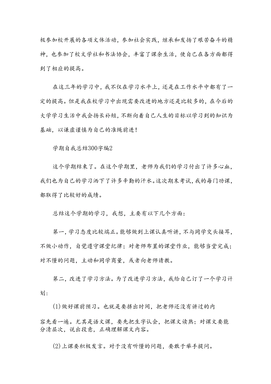 学期自我总结300字（35篇）.docx_第2页