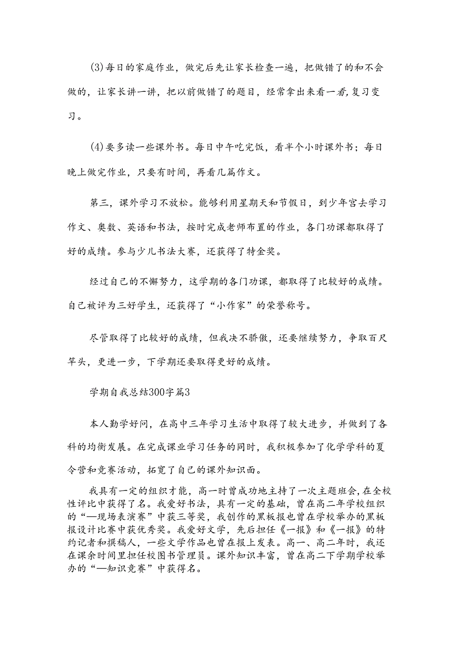 学期自我总结300字（35篇）.docx_第3页
