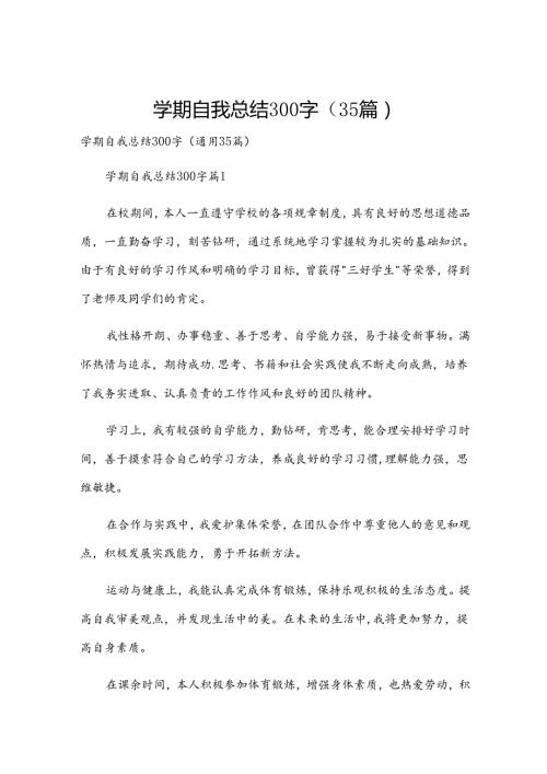 学期自我总结300字（35篇）.docx