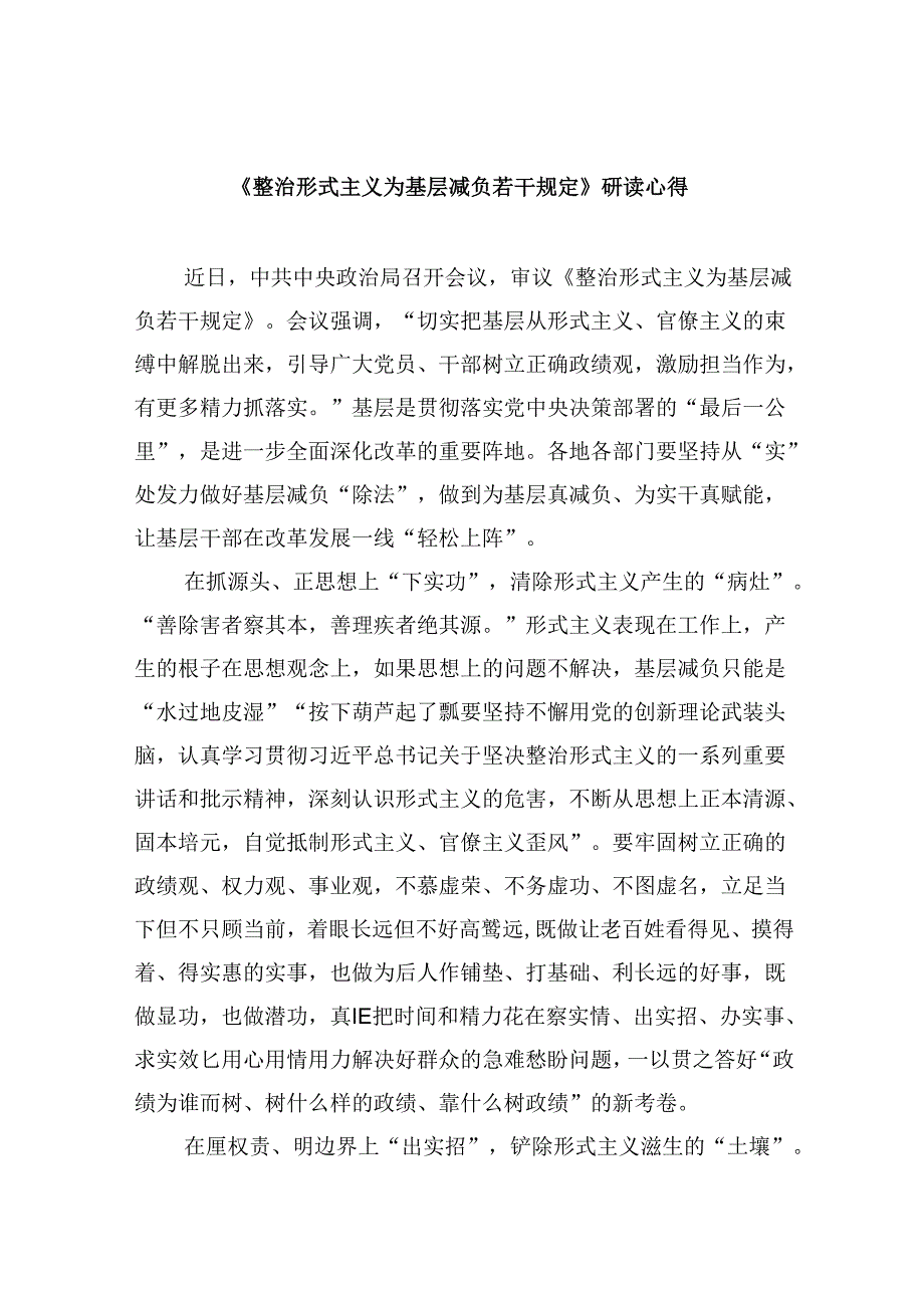 （9篇）《整治形式主义为基层减负若干规定》研读心得范文.docx_第1页