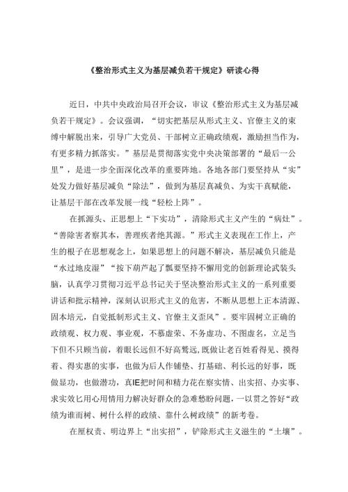 （9篇）《整治形式主义为基层减负若干规定》研读心得范文.docx