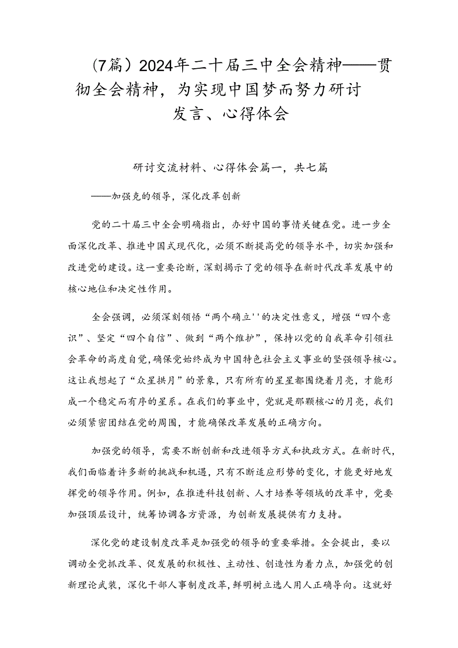 （7篇）2024年二十三中全会精神——贯彻全会精神为实现中国梦而努力研讨发言、心得体会.docx_第1页