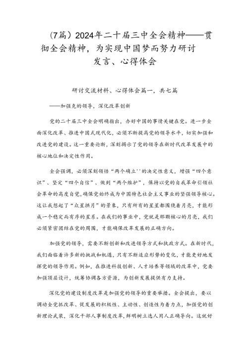 （7篇）2024年二十三中全会精神——贯彻全会精神为实现中国梦而努力研讨发言、心得体会.docx